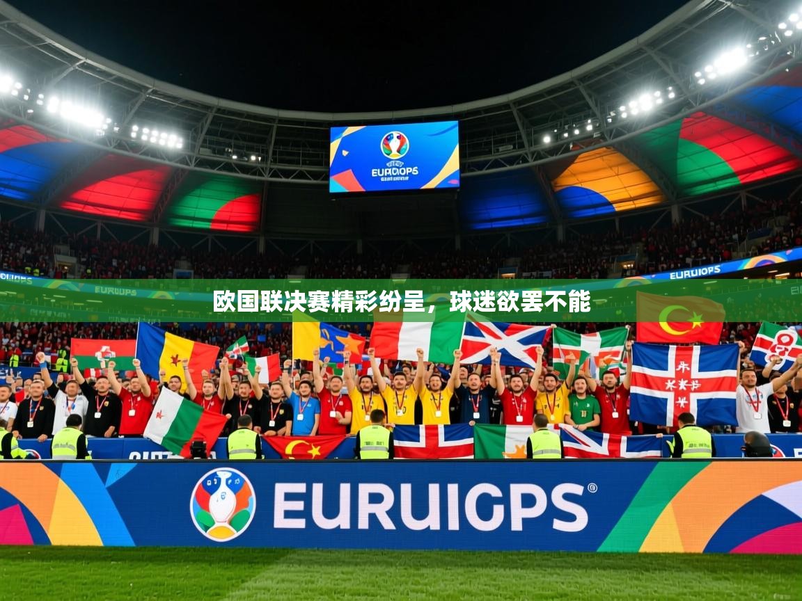 2025 极速体育jrs直播在线观看欧国联决赛精彩纷呈，球迷欲罢不能  第1张