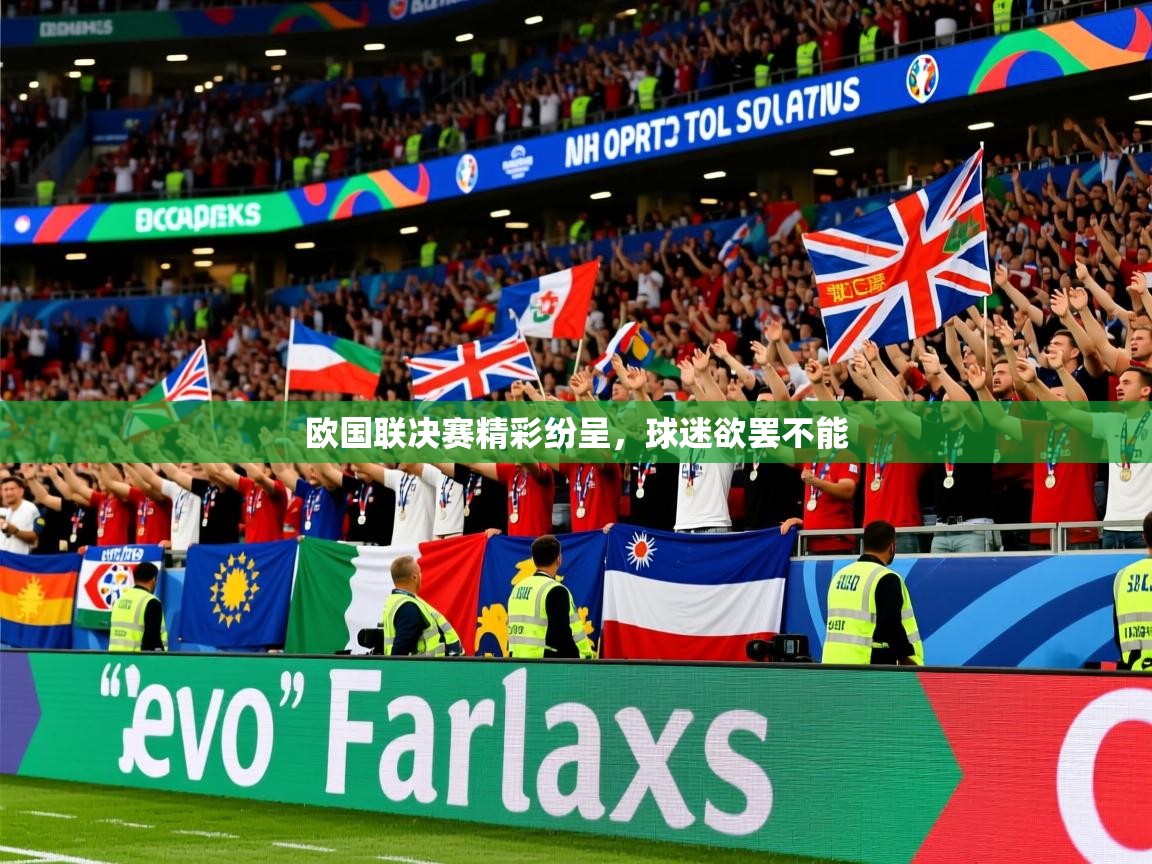 2025 极速体育jrs直播在线观看欧国联决赛精彩纷呈，球迷欲罢不能  第2张
