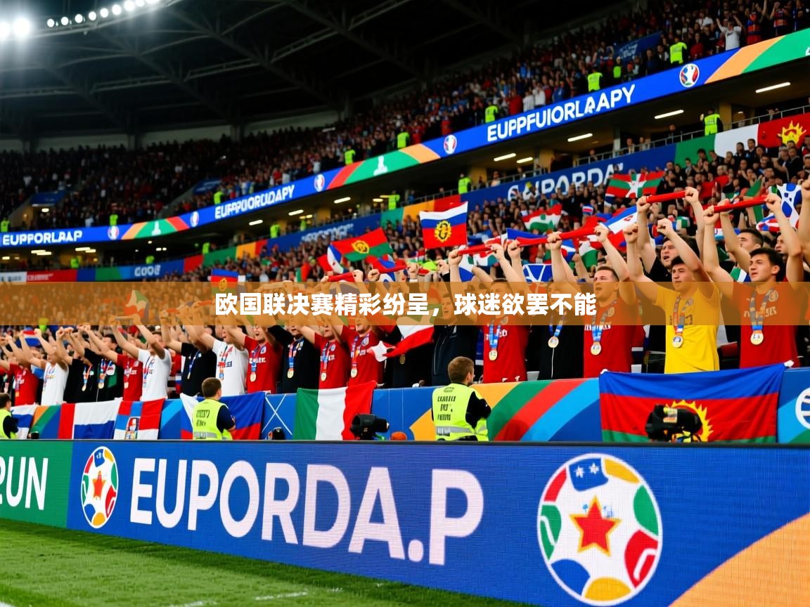 2025 极速体育jrs直播在线观看欧国联决赛精彩纷呈，球迷欲罢不能  第3张