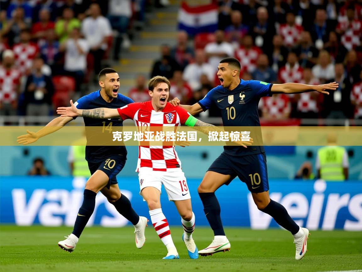 2025 极速体育在线观看克罗地亚战胜法国,掀起惊喜 第4张