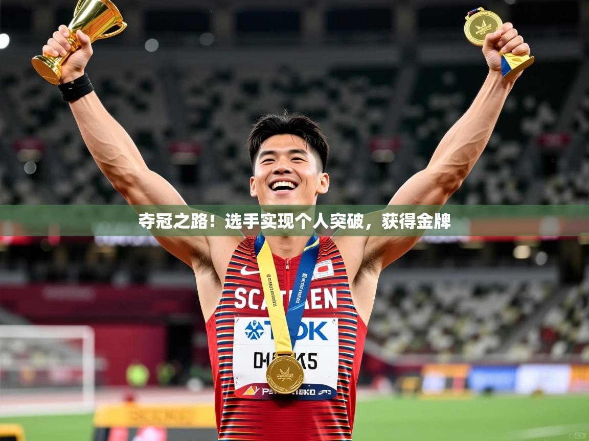 2025 极速体育直播nba夺冠之路!选手实现个人突破,获得金牌 第3张