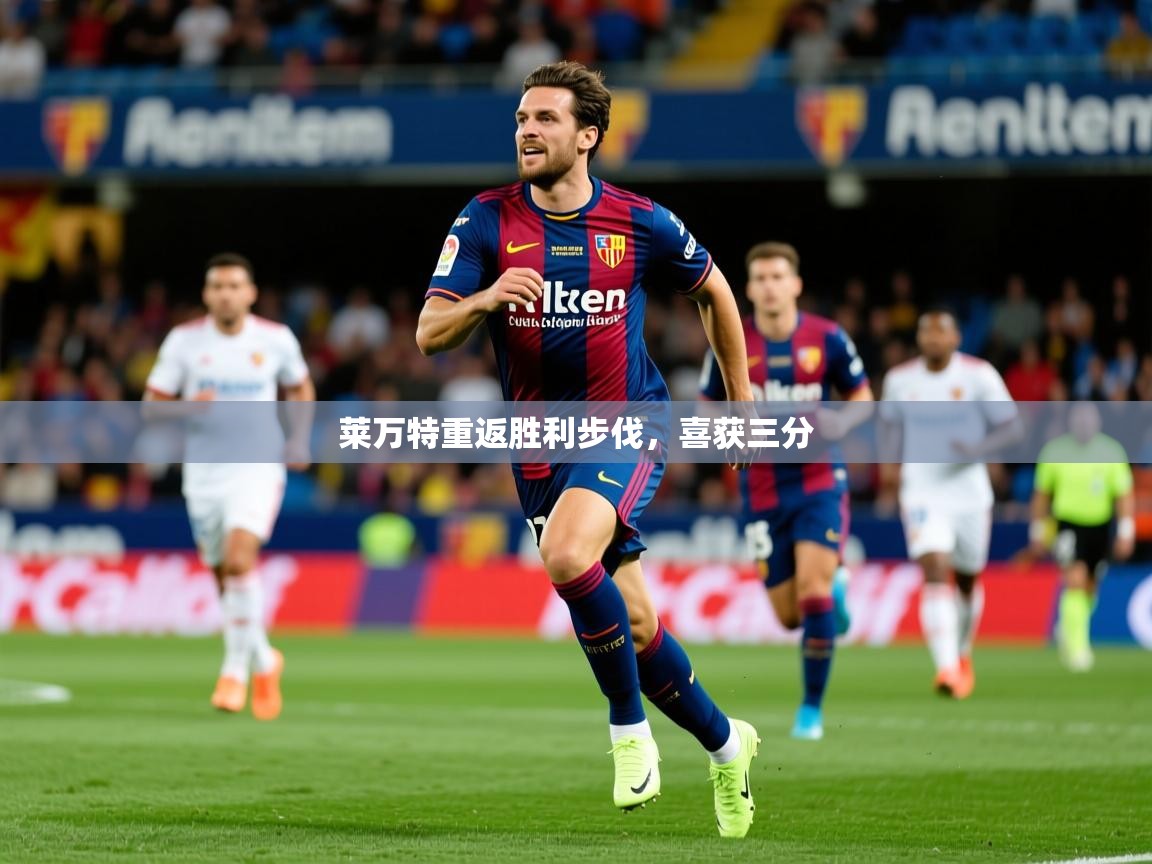 2025 极速体育在线观看莱万特重返胜利步伐,喜获三分 第1张