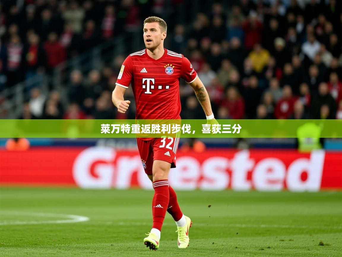 2025 极速体育在线观看莱万特重返胜利步伐,喜获三分 第2张