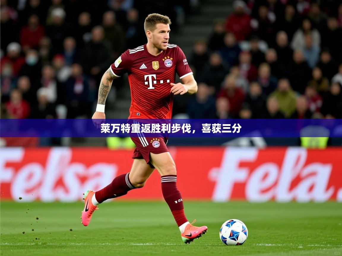2025 极速体育在线观看莱万特重返胜利步伐,喜获三分 第3张