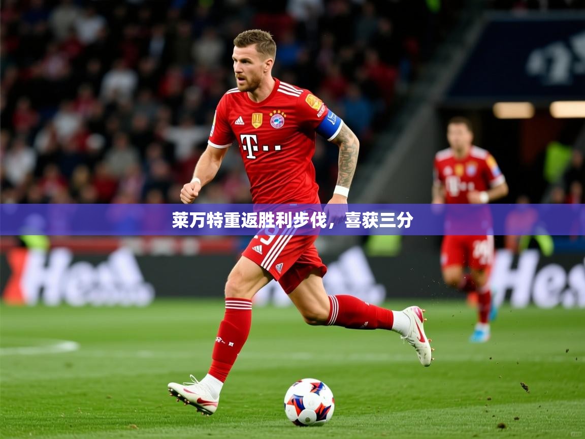 2025 极速体育在线观看莱万特重返胜利步伐,喜获三分 第4张