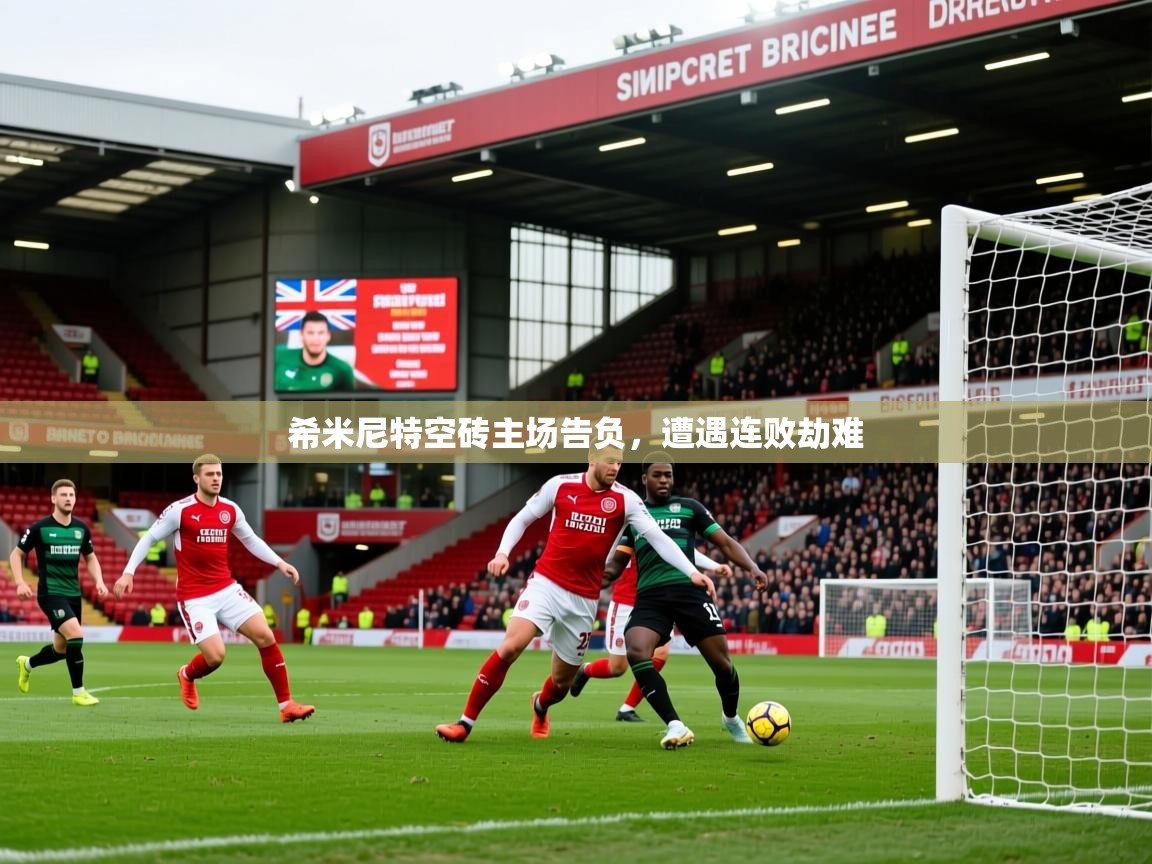 2025 极速体育在线观看希米尼特空砖主场告负，遭遇连败劫难  第2张