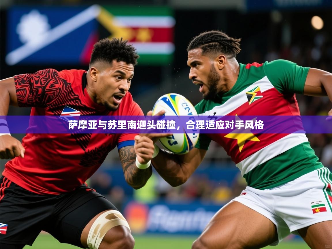 2025 极速体育直播萨摩亚与苏里南迎头碰撞，合理适应对手风格  第2张