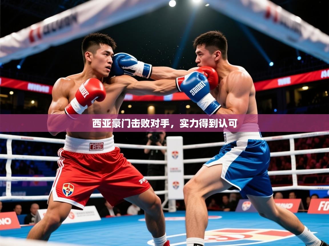 2025 极速体育jrs直播在线观看西亚豪门击败对手,实力得到认可 第1张