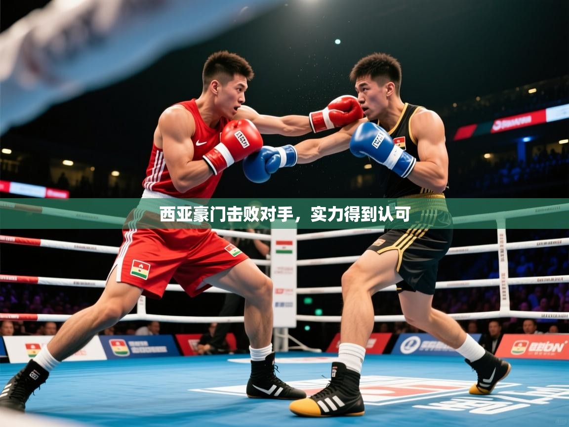 2025 极速体育jrs直播在线观看西亚豪门击败对手,实力得到认可 第4张