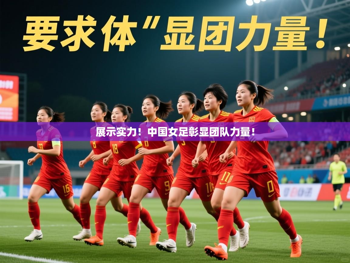 2025 极速体育nba展示实力！中国女足彰显团队力量！  第1张