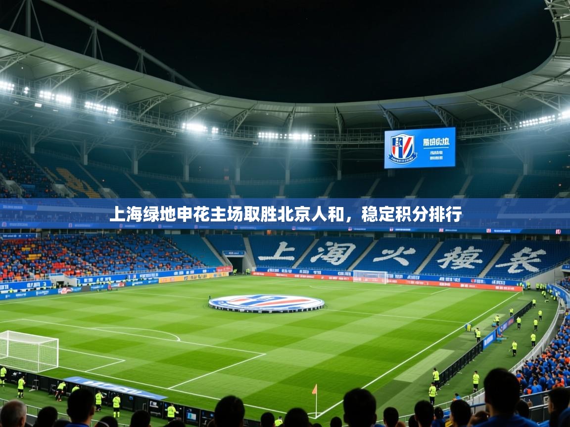 2025 极速体育直播上海绿地申花主场取胜北京人和，稳定积分排行  第2张