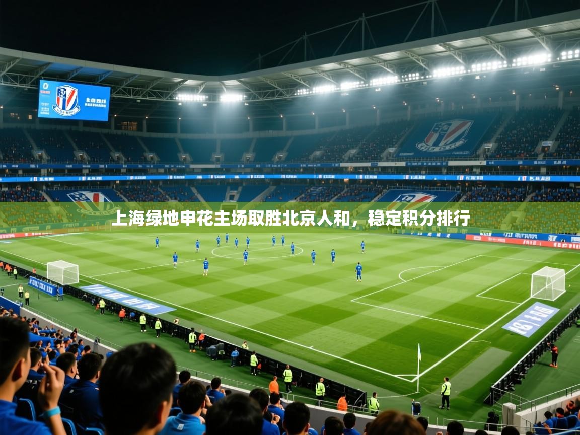 2025 极速体育直播上海绿地申花主场取胜北京人和，稳定积分排行  第3张