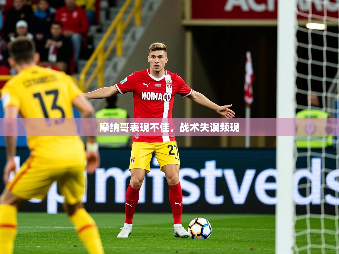 2025 极速体育nba摩纳哥表现不佳,战术失误频现 第1张