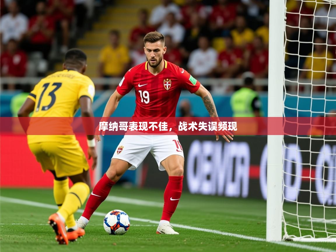 2025 极速体育nba摩纳哥表现不佳,战术失误频现 第2张