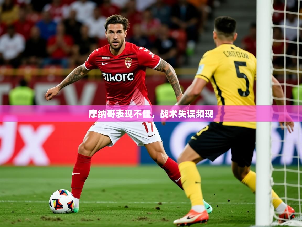 2025 极速体育nba摩纳哥表现不佳,战术失误频现 第3张