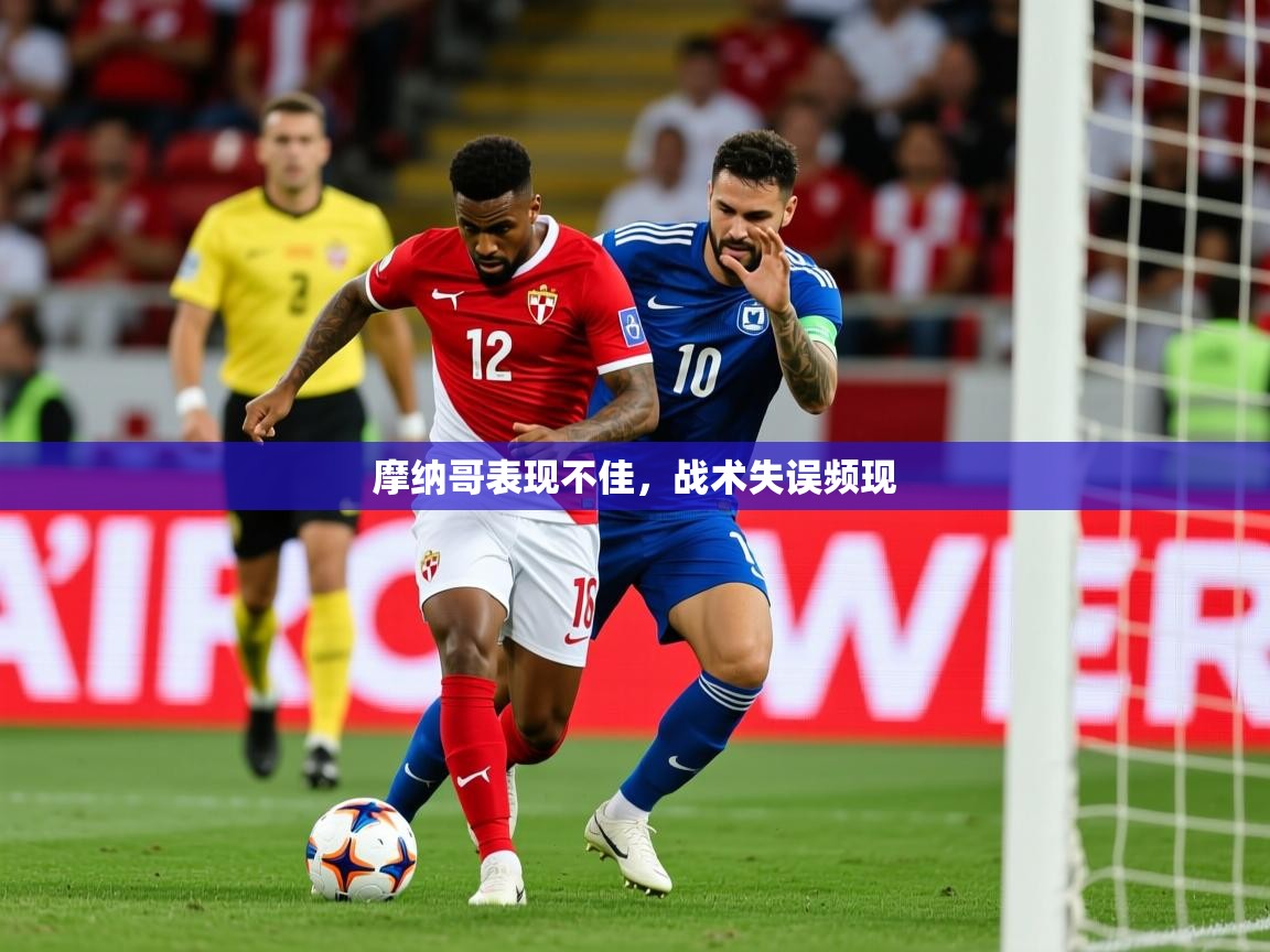 2025 极速体育nba摩纳哥表现不佳,战术失误频现 第4张