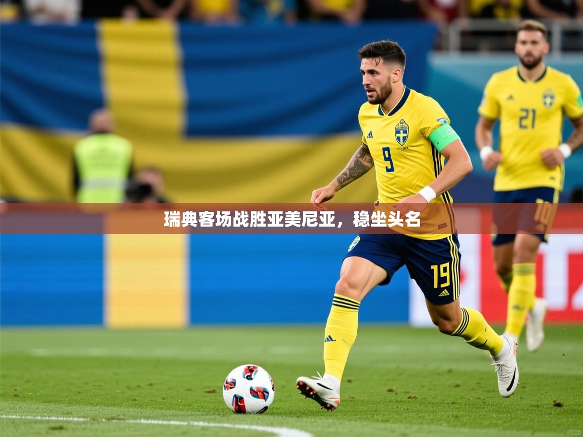 2025 极速体育吧瑞典客场战胜亚美尼亚，稳坐头名  第2张