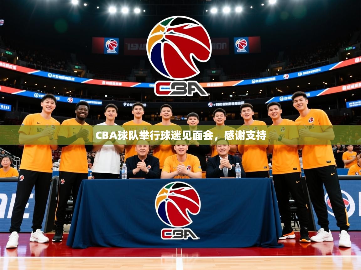 2025 极速体育jrs直播在线观看CBA球队举行球迷见面会，感谢支持  第1张