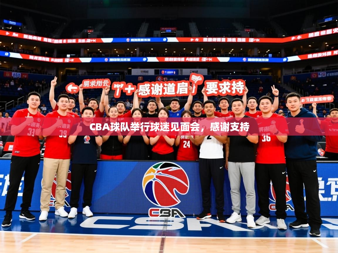 2025 极速体育jrs直播在线观看CBA球队举行球迷见面会，感谢支持  第2张
