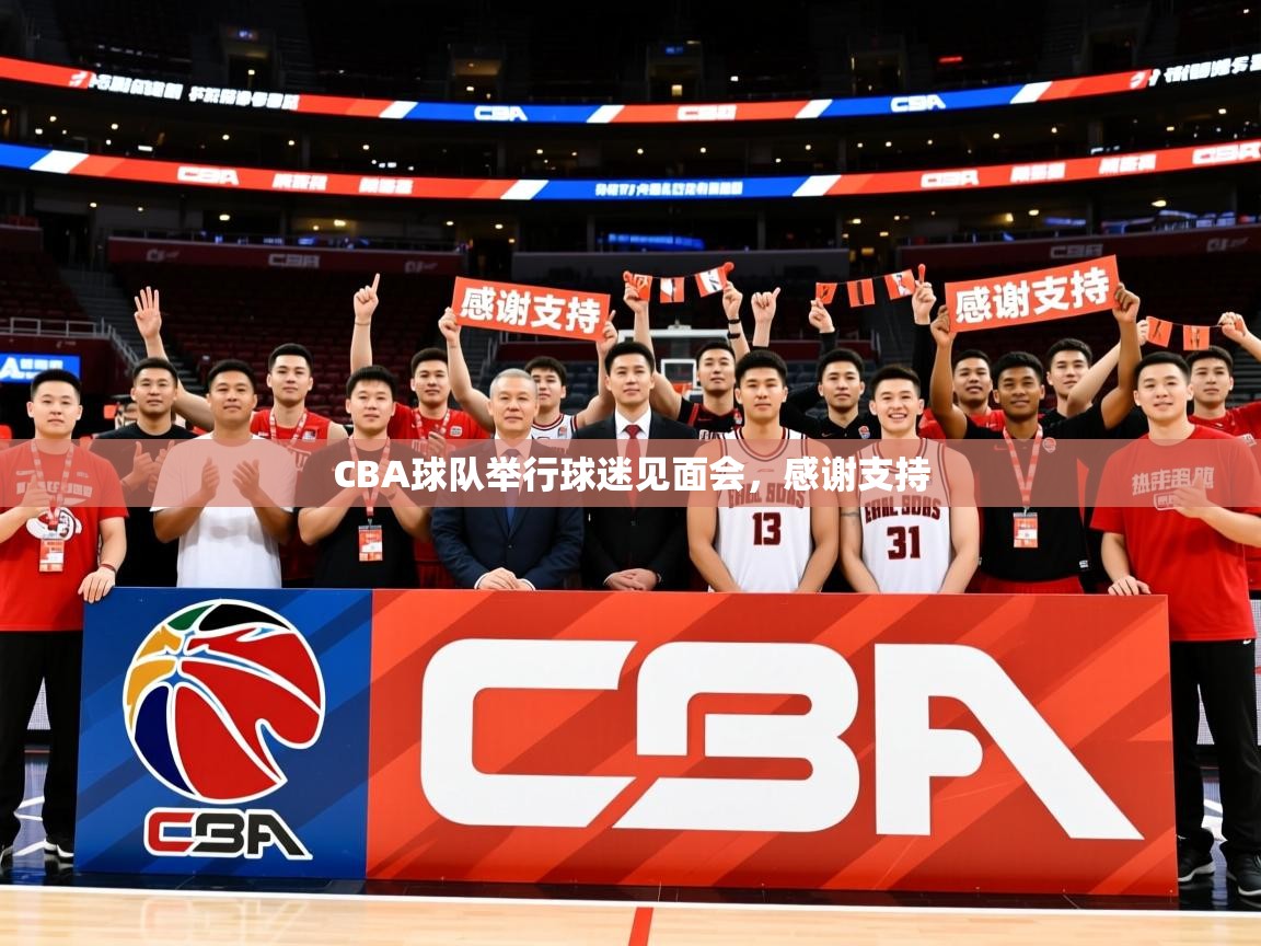 2025 极速体育jrs直播在线观看CBA球队举行球迷见面会，感谢支持  第3张