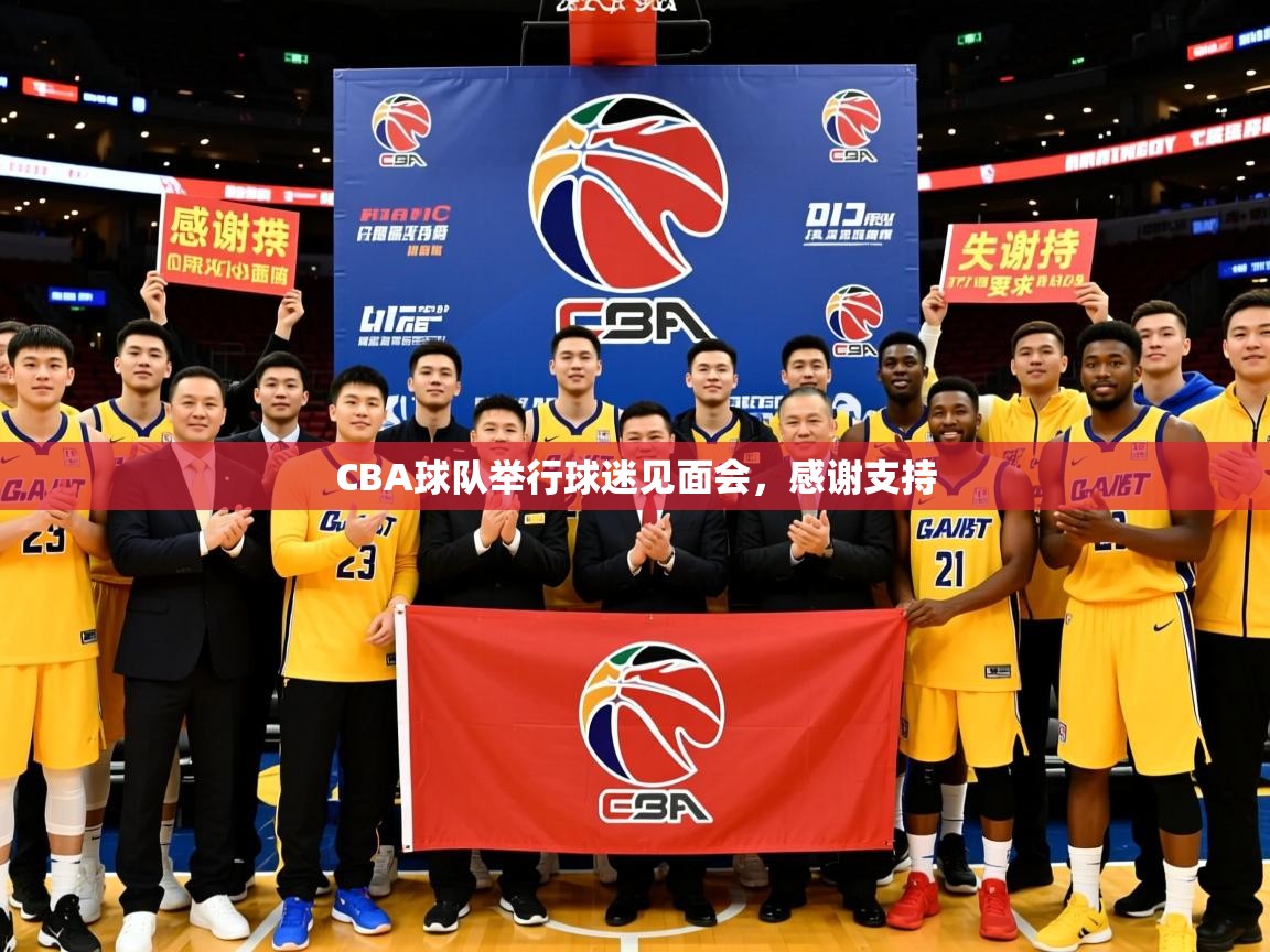 2025 极速体育jrs直播在线观看CBA球队举行球迷见面会，感谢支持  第4张