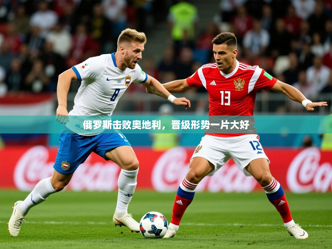 2025 极速体育nba俄罗斯击败奥地利,晋级形势一片大好 第3张