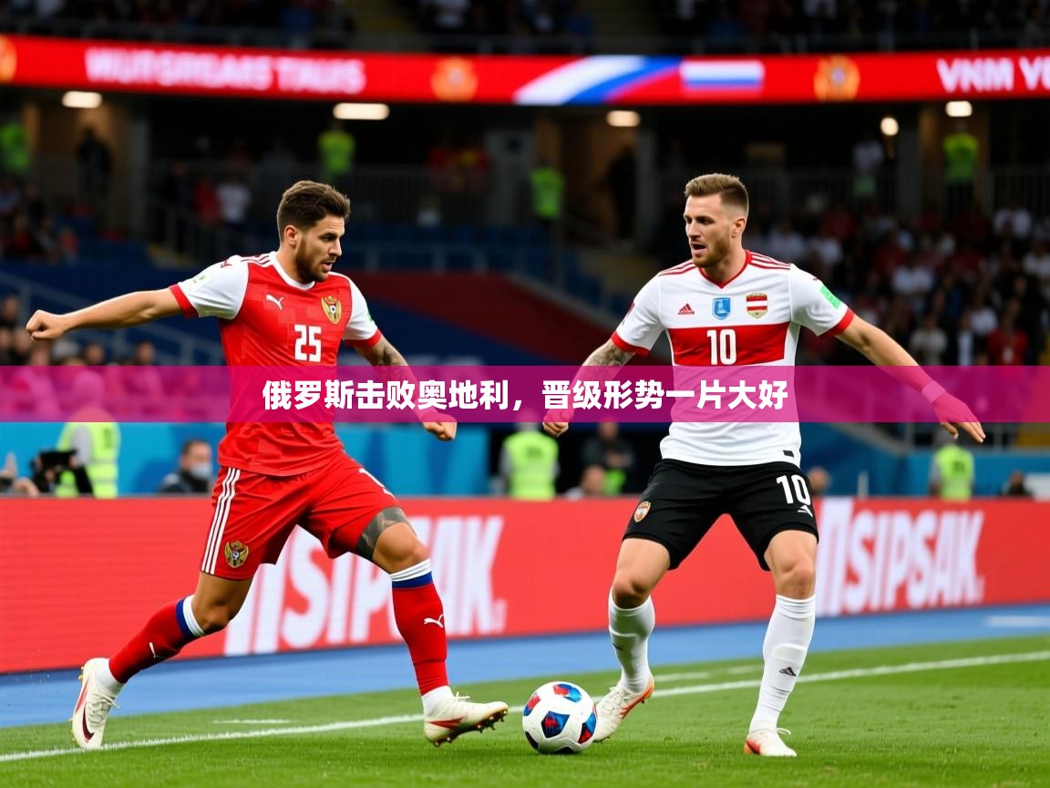 2025 极速体育nba俄罗斯击败奥地利,晋级形势一片大好 第4张