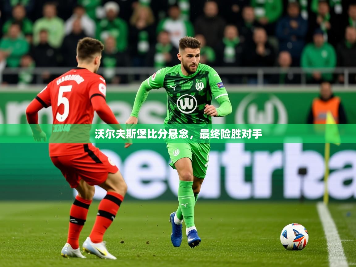 2025 极速体育nba沃尔夫斯堡比分悬念，最终险胜对手  第3张