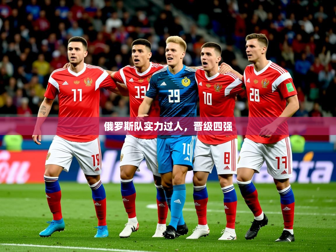 2025 极速体育nba俄罗斯队实力过人,晋级四强 第1张