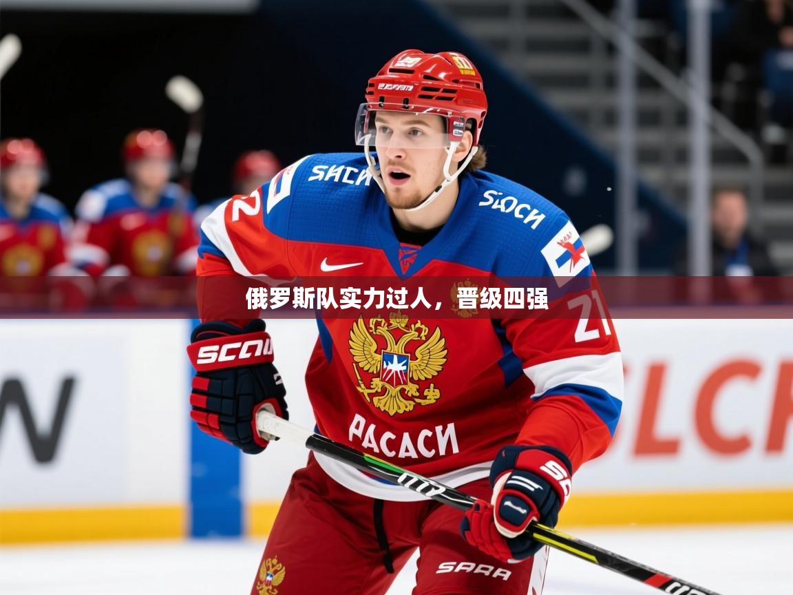 2025 极速体育nba俄罗斯队实力过人,晋级四强 第2张
