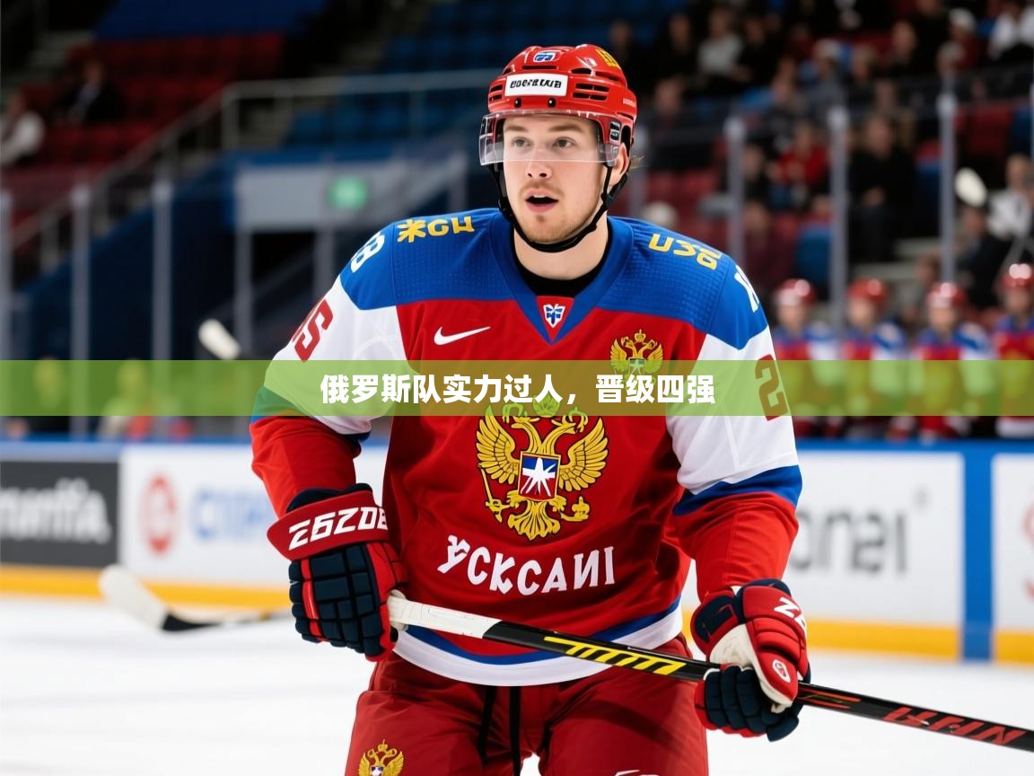 2025 极速体育nba俄罗斯队实力过人,晋级四强 第3张
