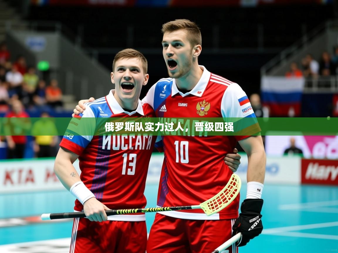 2025 极速体育nba俄罗斯队实力过人,晋级四强 第4张