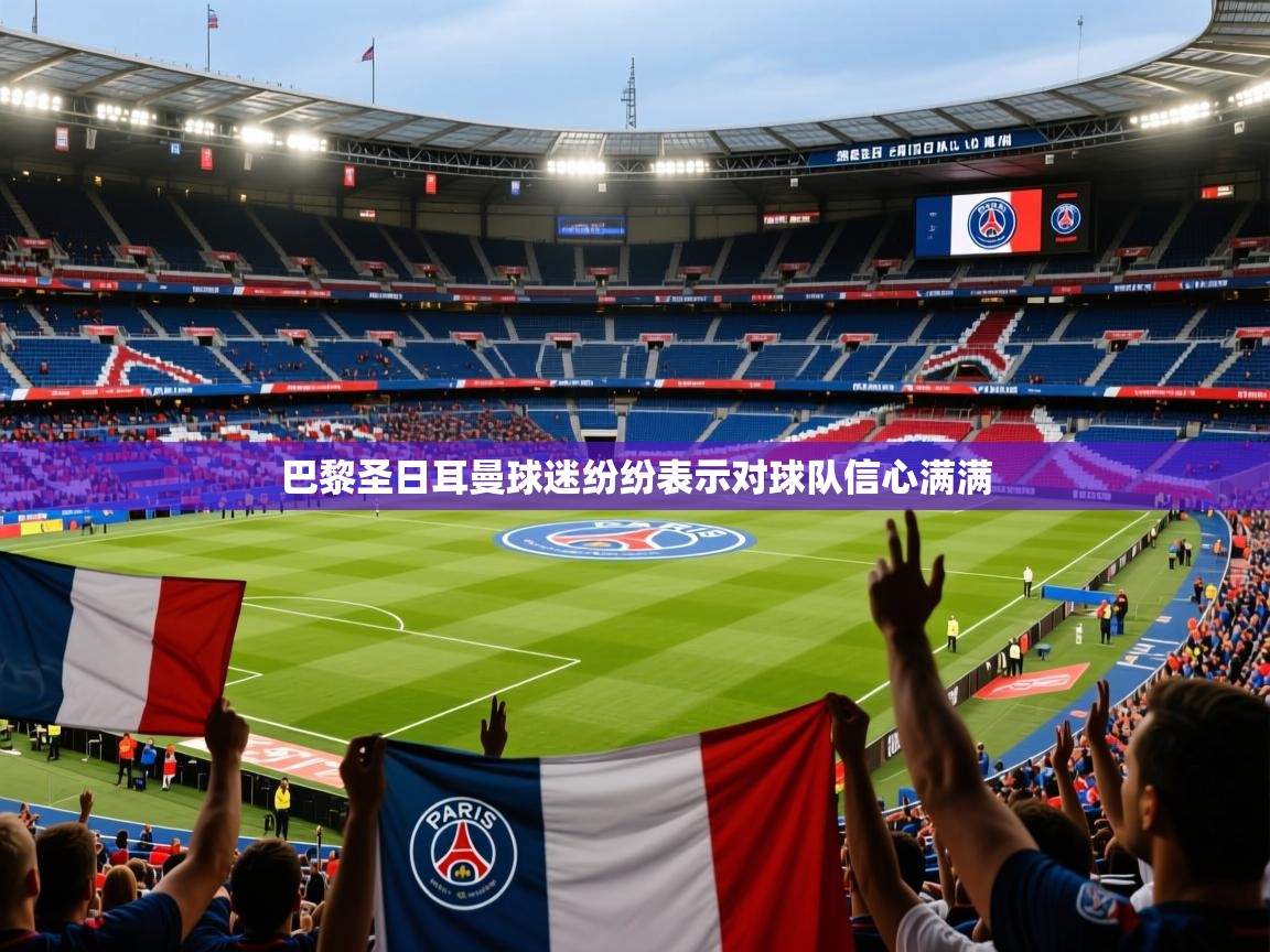 2025 极速体育直播巴黎圣日耳曼球迷纷纷表示对球队信心满满 第2张