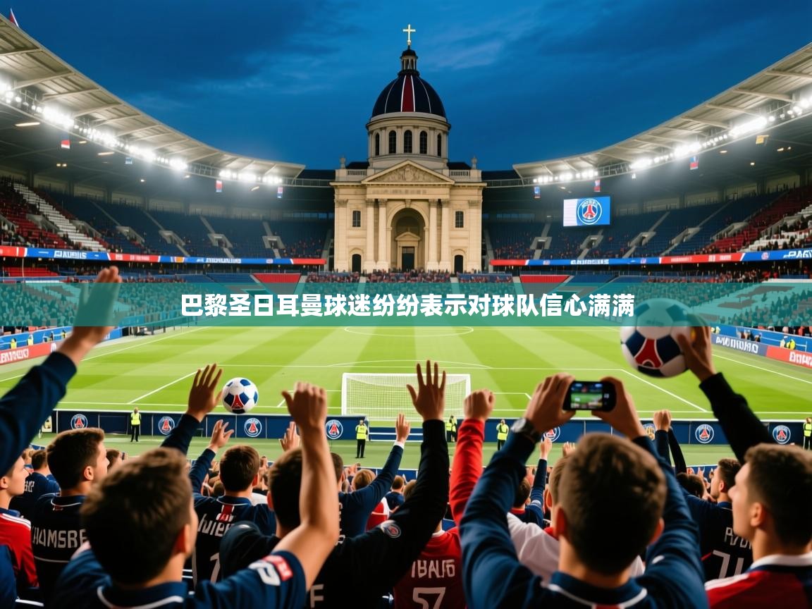 2025 极速体育直播巴黎圣日耳曼球迷纷纷表示对球队信心满满 第3张