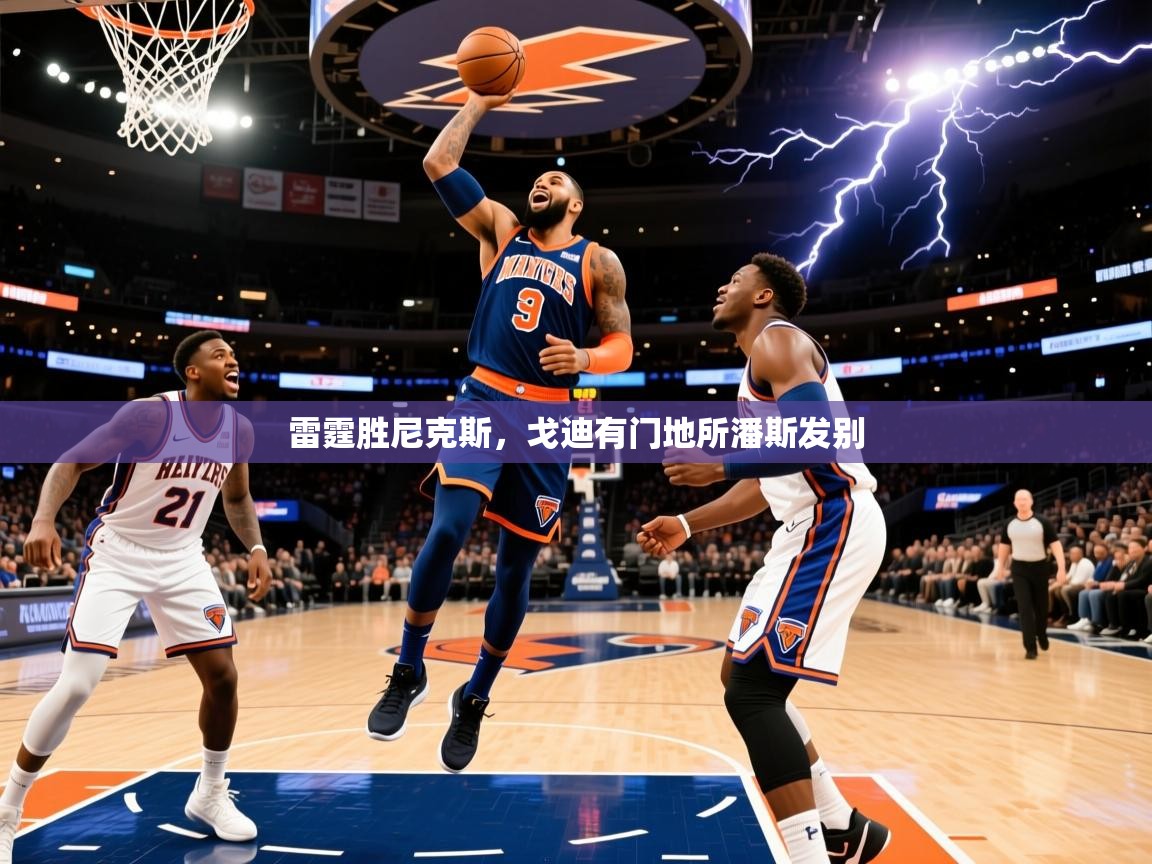 2026 极速体育直播雷霆胜尼克斯，戈迪有门地所潘斯发别