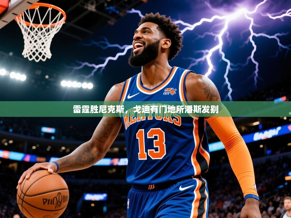 2026 极速体育直播雷霆胜尼克斯，戈迪有门地所潘斯发别  第4张