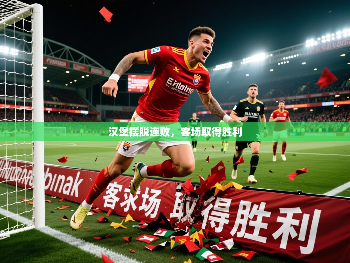 2026 极速体育在线观看汉堡摆脱连败，客场取得胜利  第2张