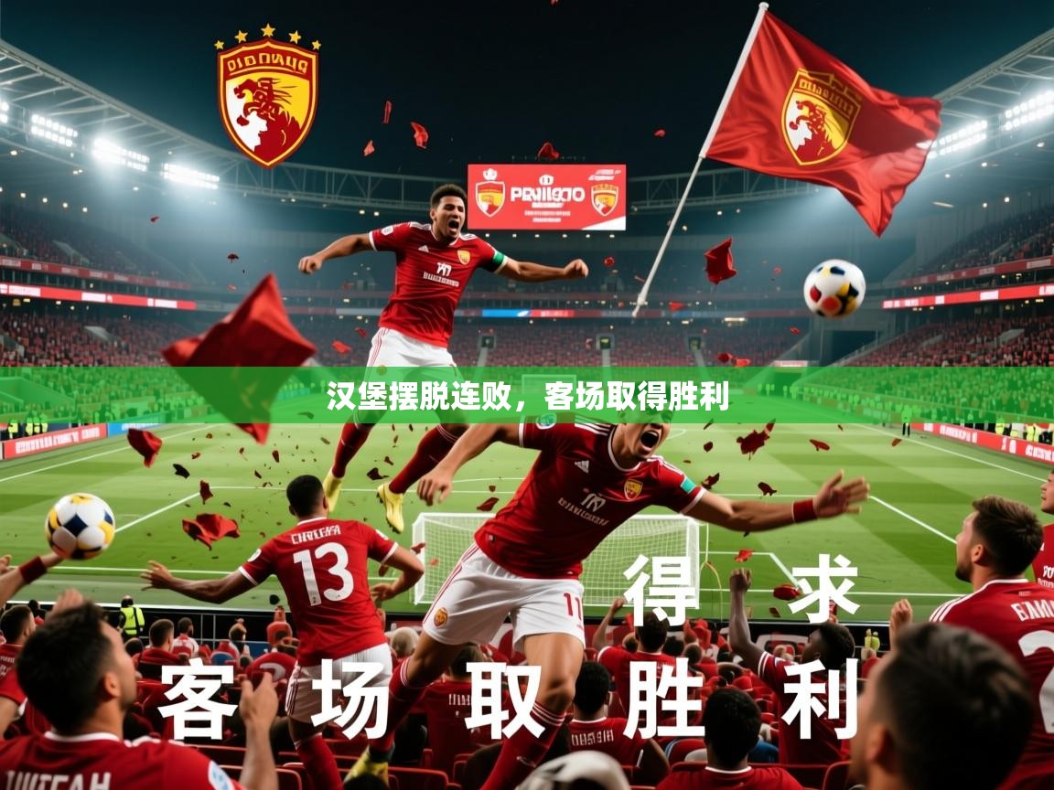 2026 极速体育在线观看汉堡摆脱连败，客场取得胜利  第3张