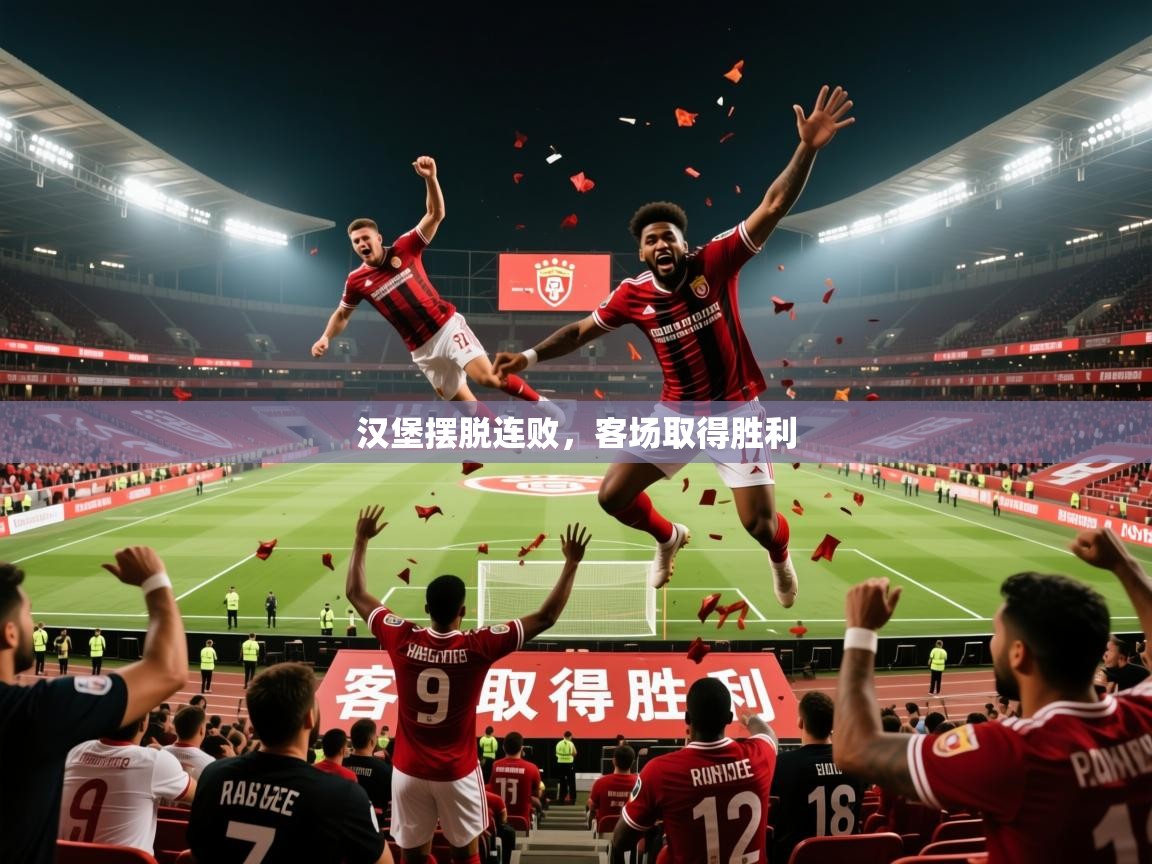 2026 极速体育在线观看汉堡摆脱连败，客场取得胜利  第4张