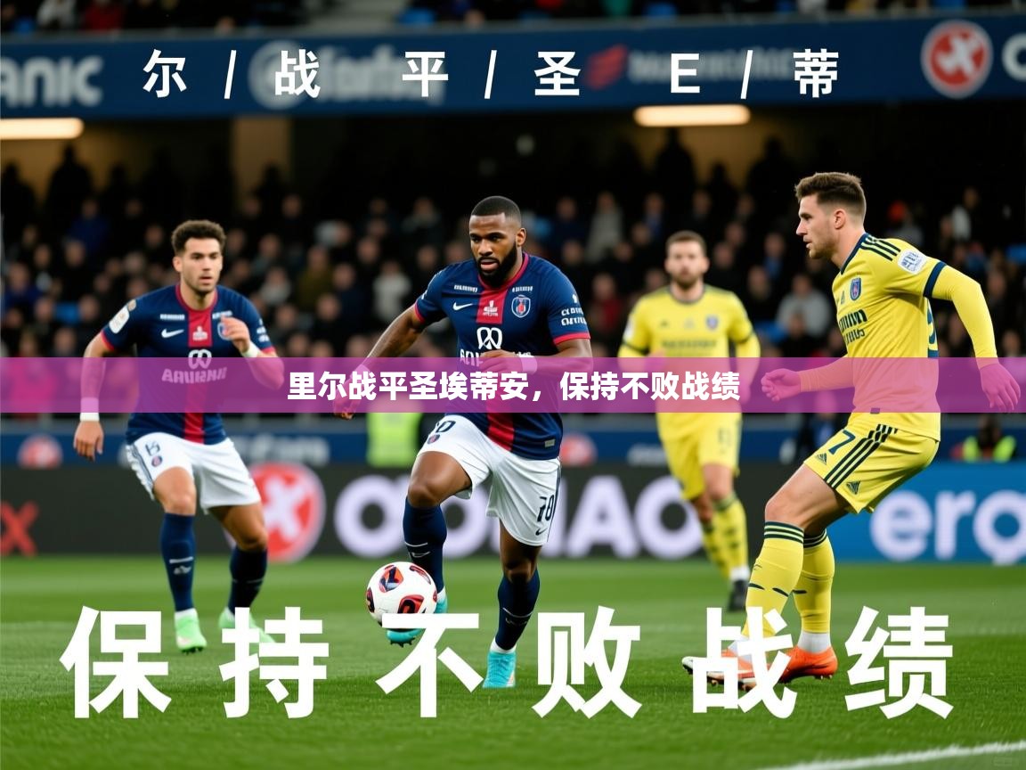 2026 极速体育在线里尔战平圣埃蒂安,保持不败战绩 第1张