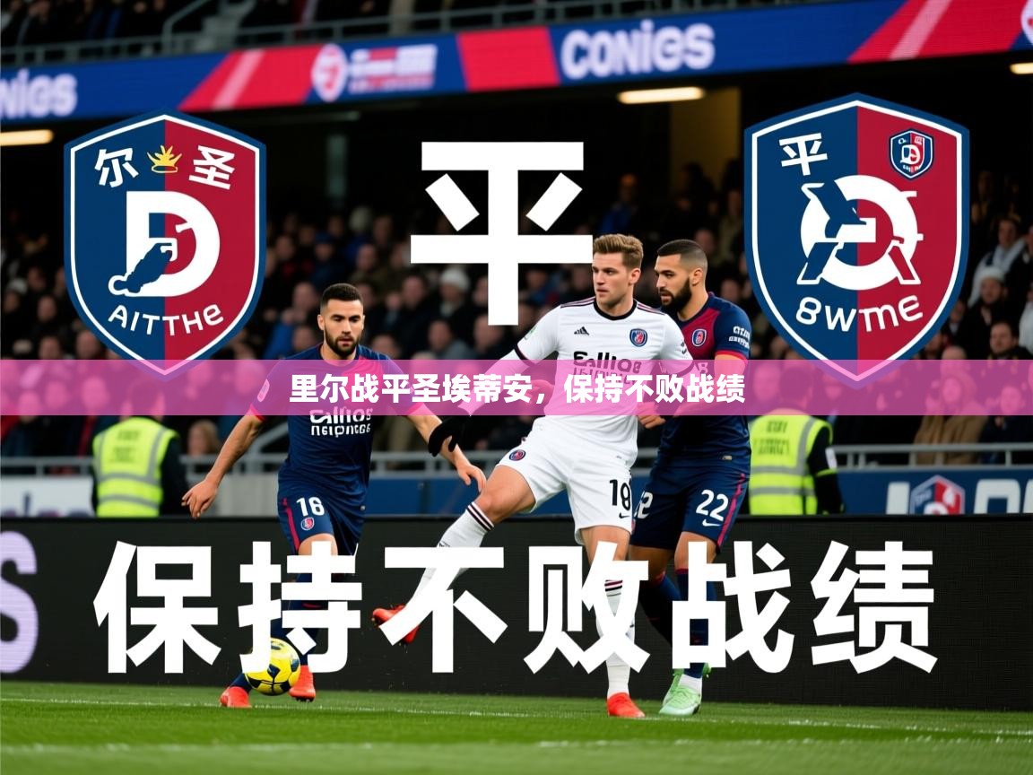 2026 极速体育在线里尔战平圣埃蒂安,保持不败战绩 第2张