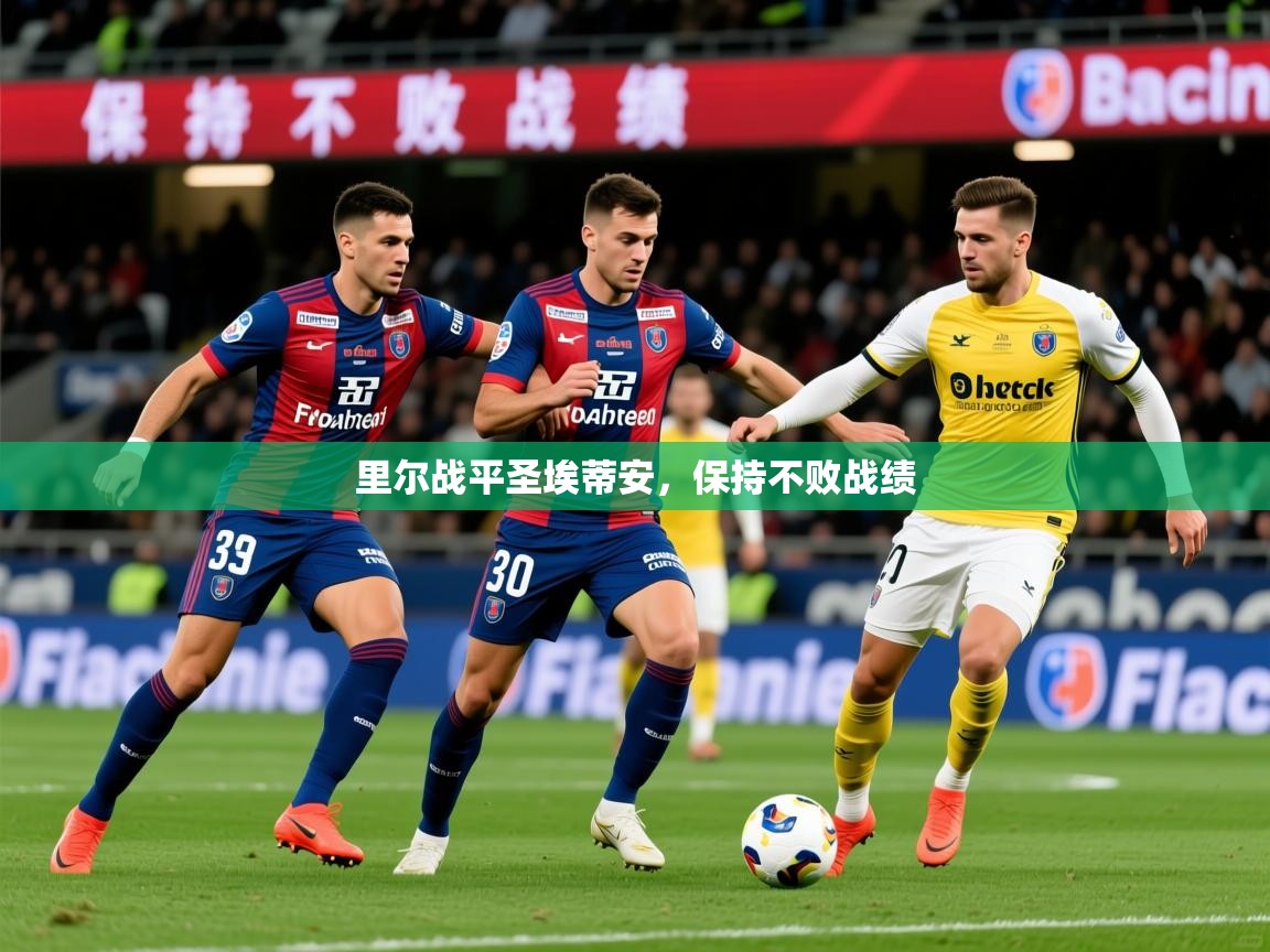 2026 极速体育在线里尔战平圣埃蒂安,保持不败战绩 第3张