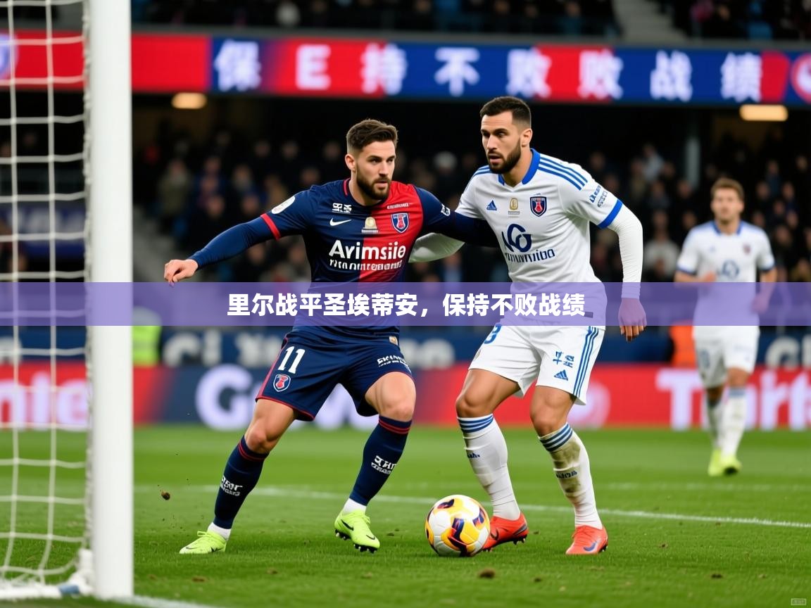 2026 极速体育在线里尔战平圣埃蒂安,保持不败战绩 第4张