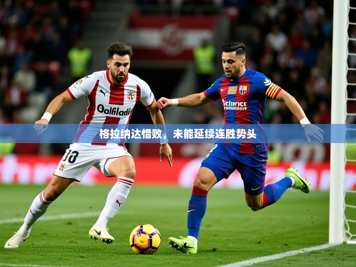 2026 极速体育jrs直播在线观看格拉纳达惜败，未能延续连胜势头  第2张