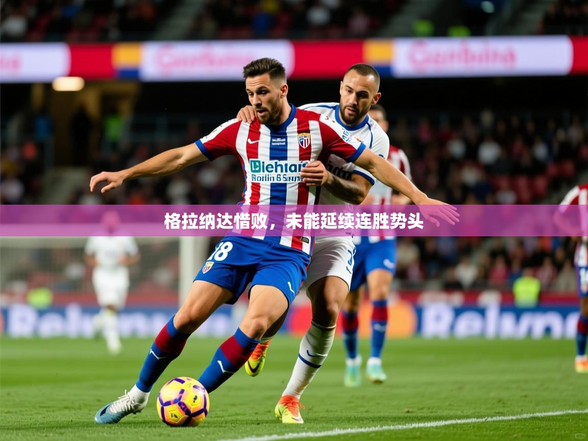 2026 极速体育jrs直播在线观看格拉纳达惜败，未能延续连胜势头  第1张