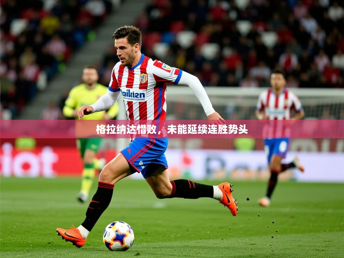 2026 极速体育jrs直播在线观看格拉纳达惜败，未能延续连胜势头  第4张