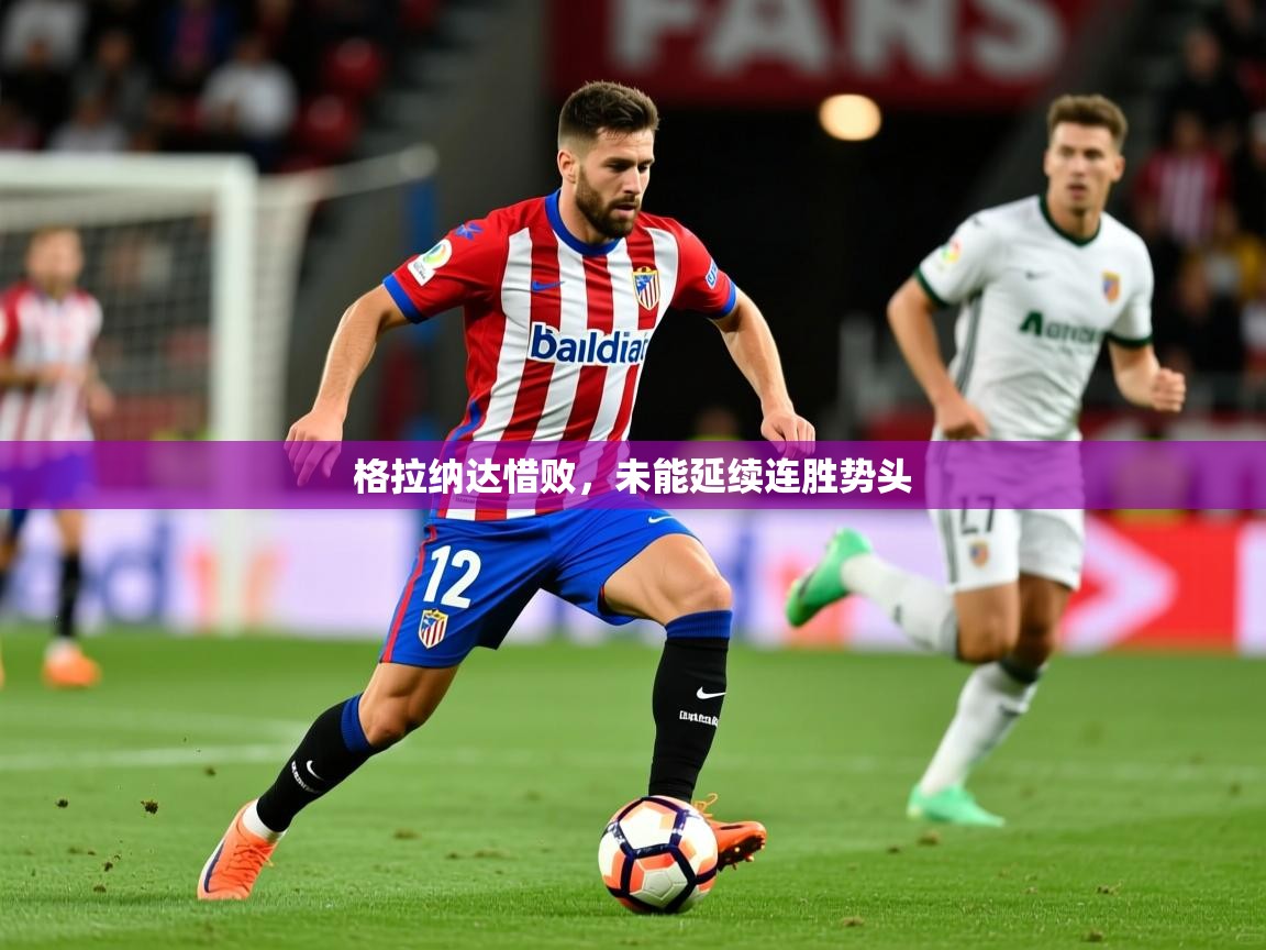 2026 极速体育jrs直播在线观看格拉纳达惜败，未能延续连胜势头  第3张