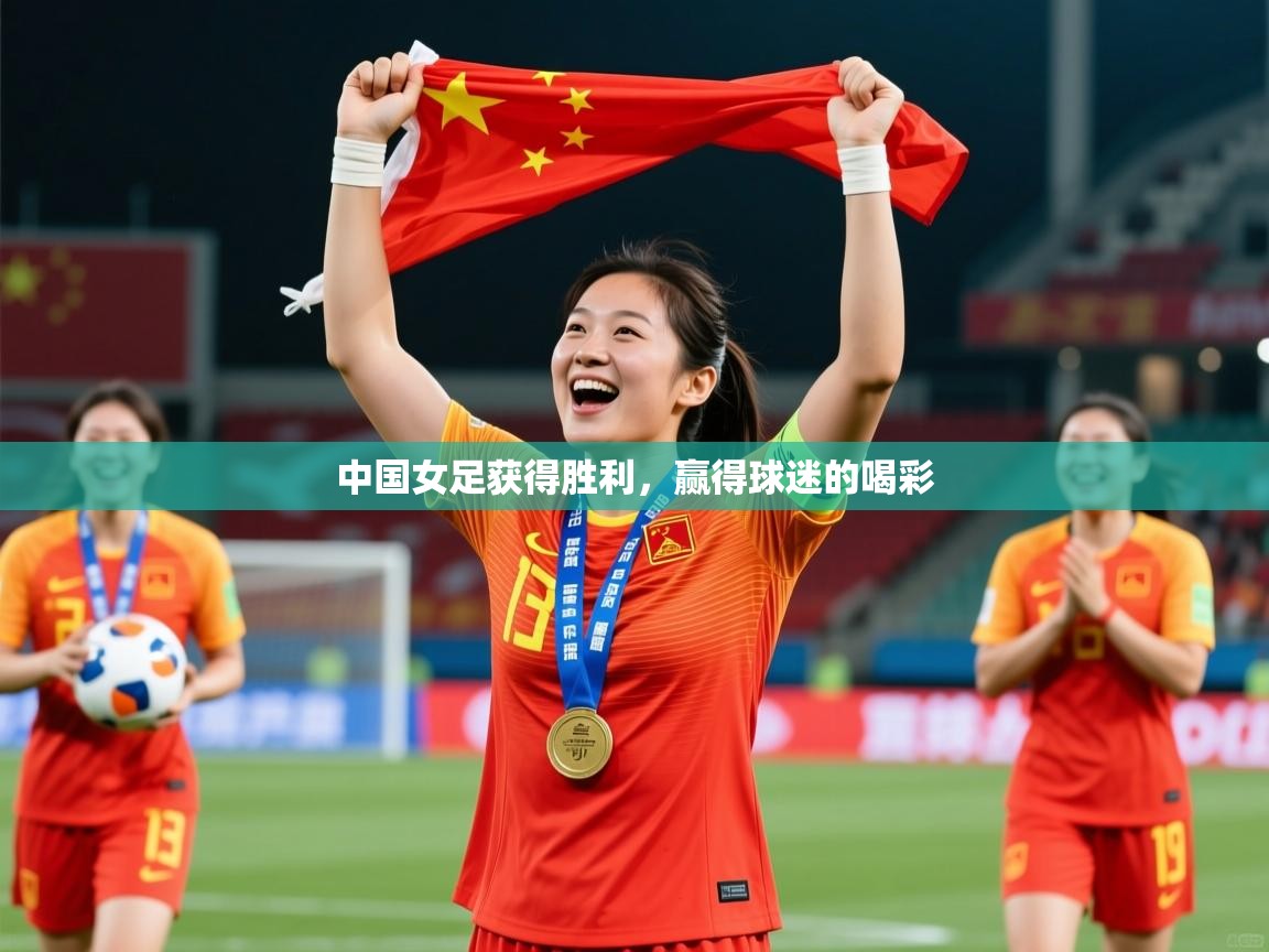2026 极速体育吧中国女足获得胜利,赢得球迷的喝彩 第3张