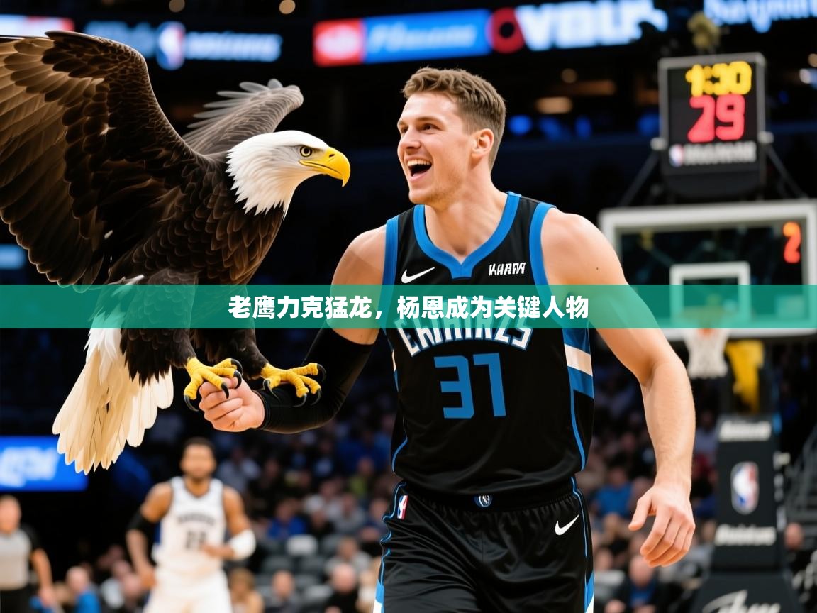 2026 极速体育直播nba老鹰力克猛龙，杨恩成为关键人物  第1张