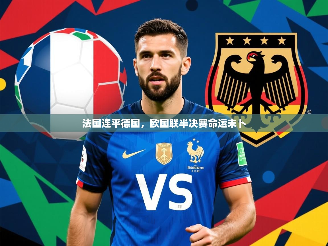 2026 极速体育在线观看法国连平德国，欧国联半决赛命运未卜  第2张